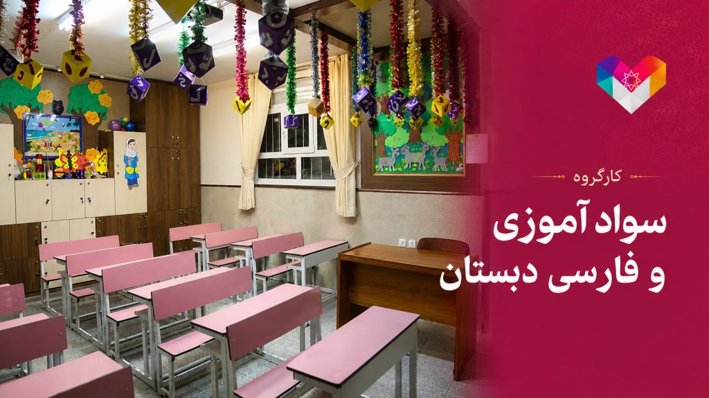 کارگروه سواد آموزی و فارسی دبستان