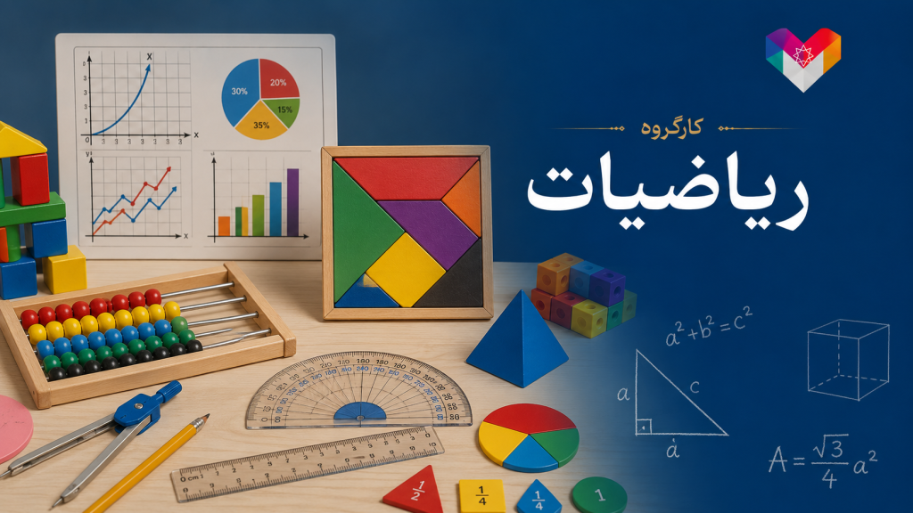 کارگروه ریاضیات