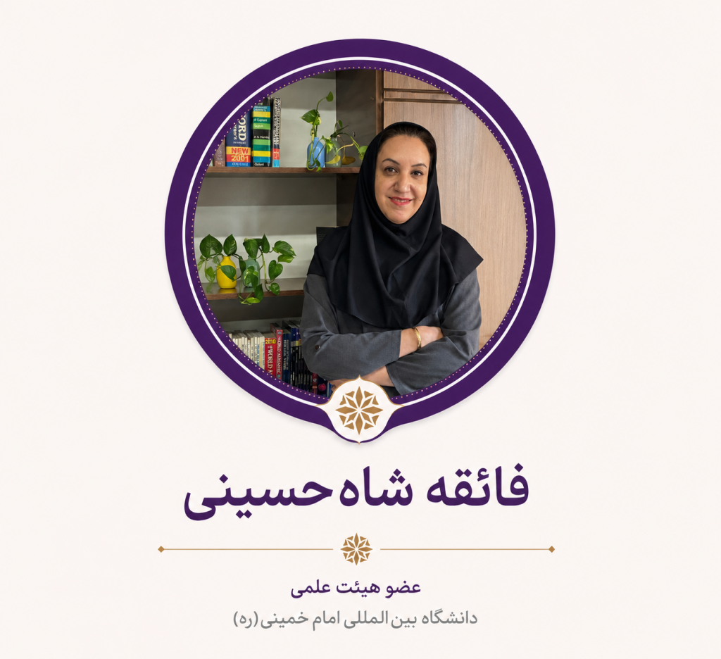 فائقه شاه حسینی
